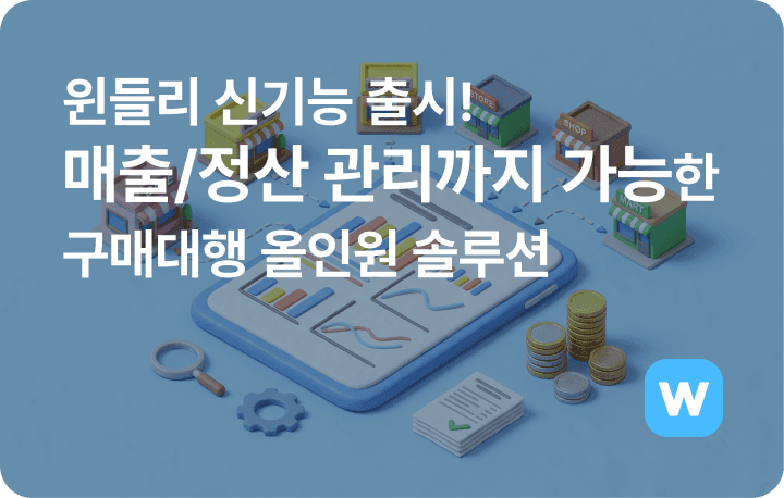 윈들리 신기능 출시! 매출정산 관리까지 가능한 구매대행 프로그램