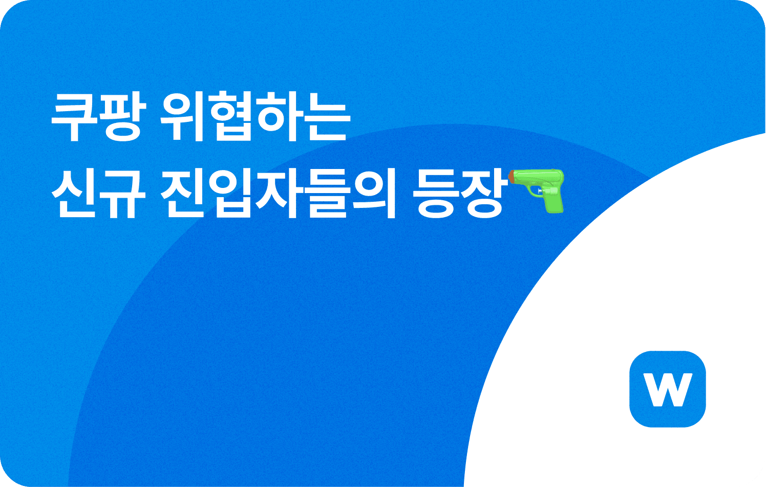 쿠팡 위협하는 신규 진입자들의 등장