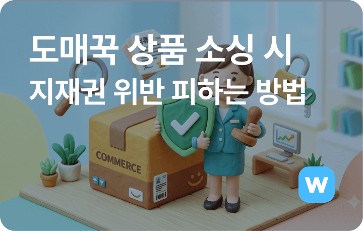 도매꾹 상품 소싱 시 지재권 위반 피하는 방법