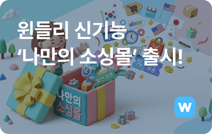 윈들리 신기능 나만의 소싱몰 출시! 원하는 쇼핑몰 원클릭 수집하기