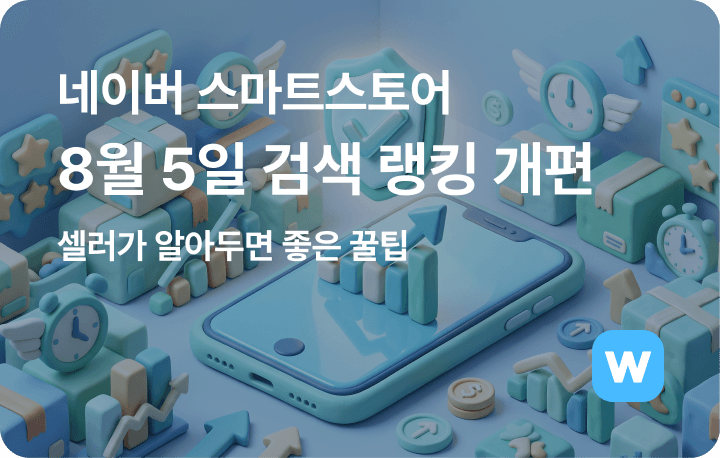 네이버 스마트스토어 8월 5일 검색 랭킹 개편, 셀러가 알아두면 좋은 꿀팁