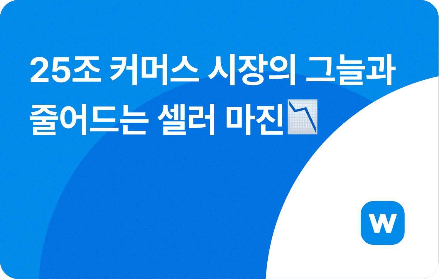 25조 커머스 시장의 그늘과 줄어드는 셀러 마진
