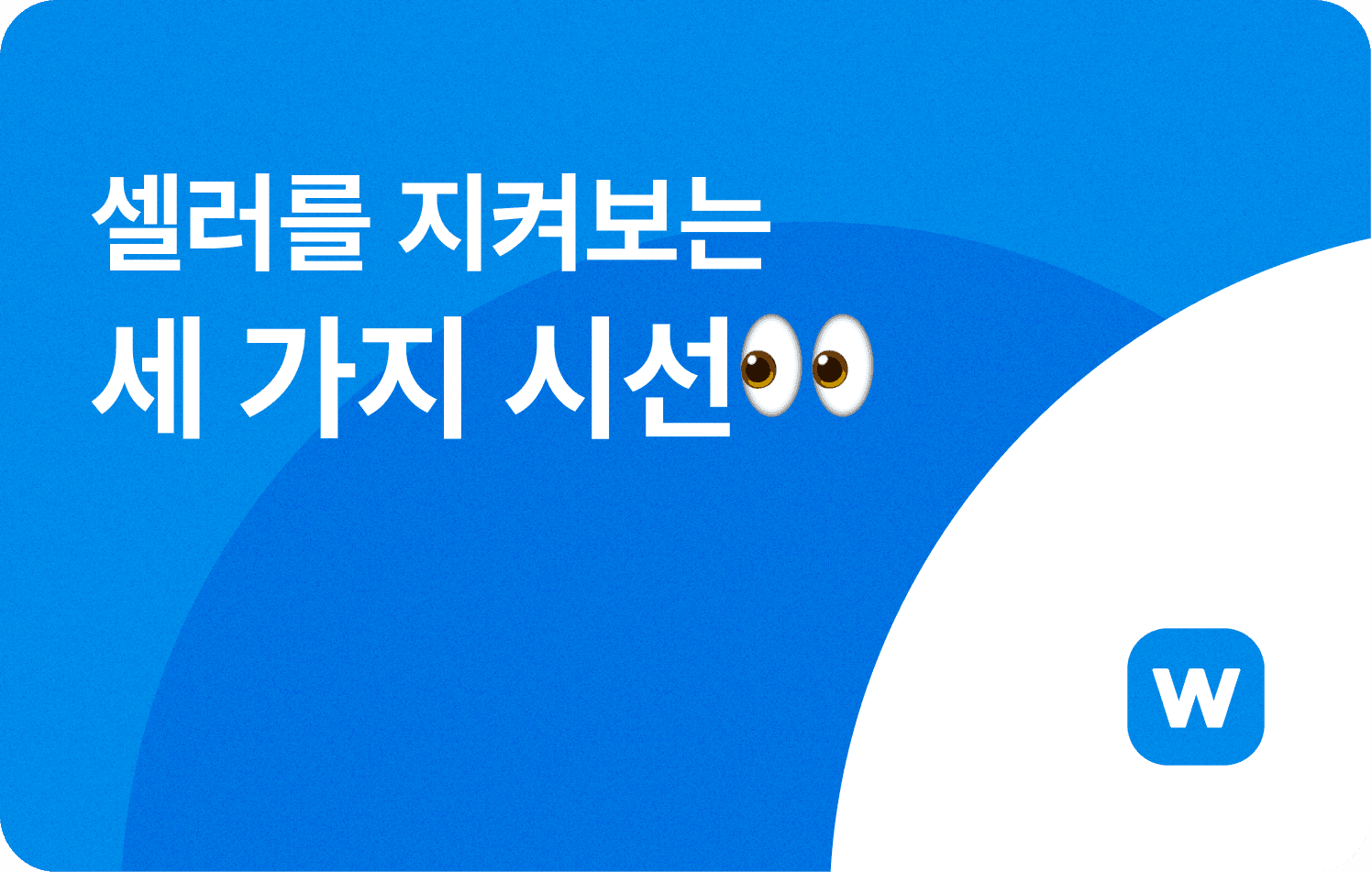 셀러를 지켜보는 세 가지 시선
