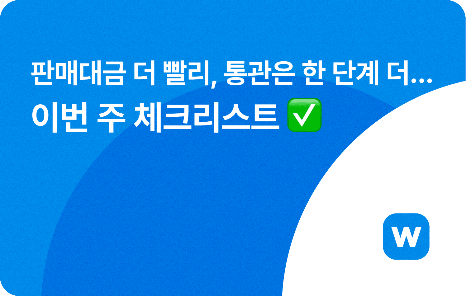 판매대금 더 빨리, 통관은 한 단계 더 이번 주 체크리스트