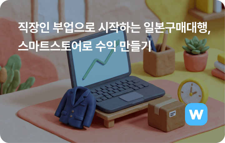 직장인 부업으로 시작하는 일본구매대행, 스마트스토어로 수익 만들기