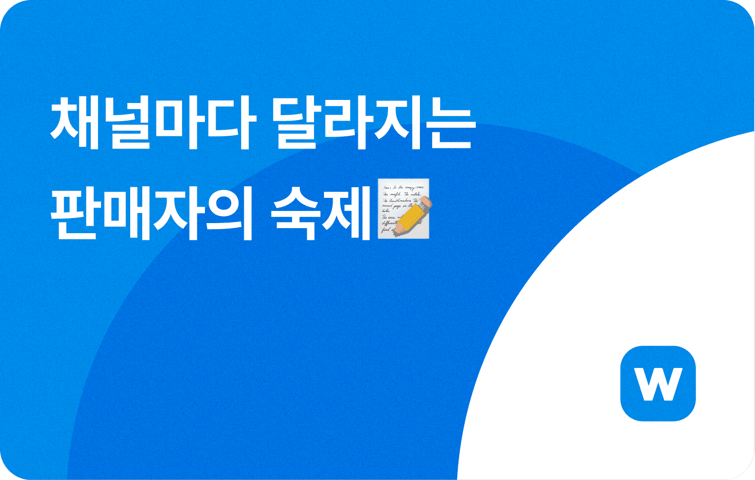 채널마다 달라지는 판매자의 숙제