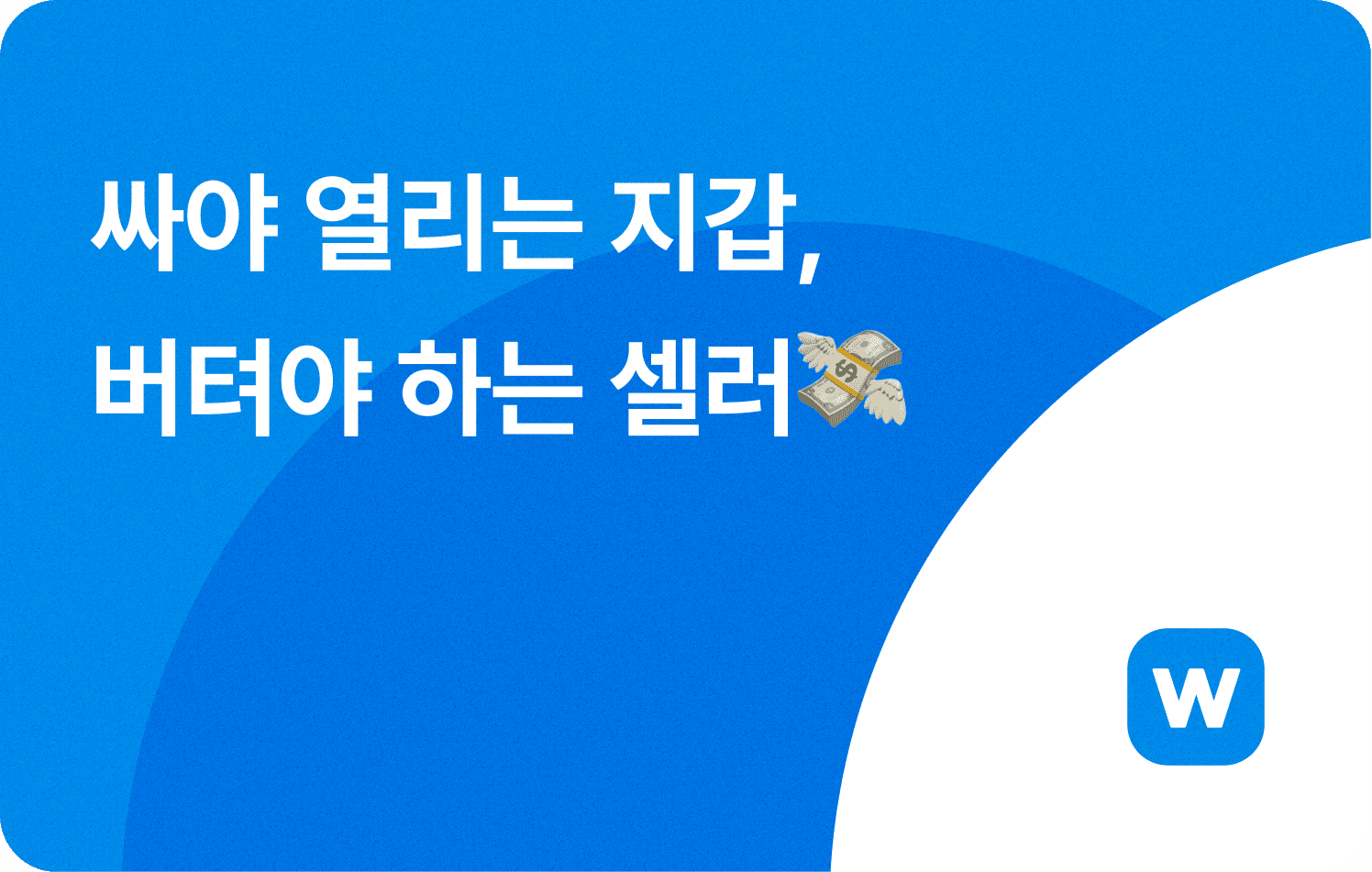 싸야 열리는 지갑, 버텨야 하는 셀러