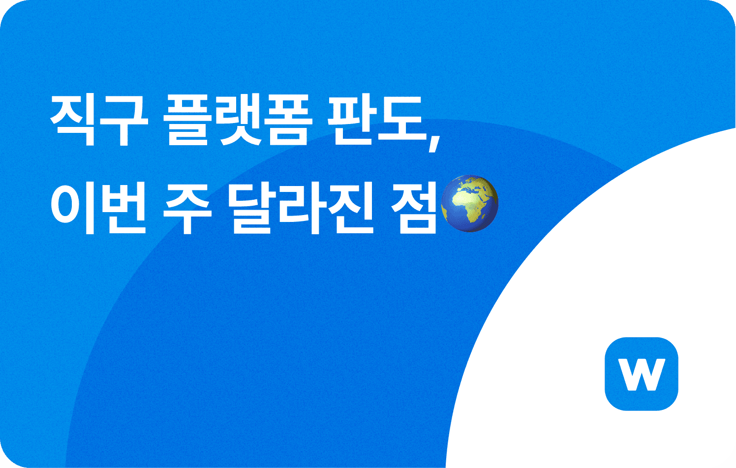 직구 플랫폼 판도, 이번 주 달라진 점