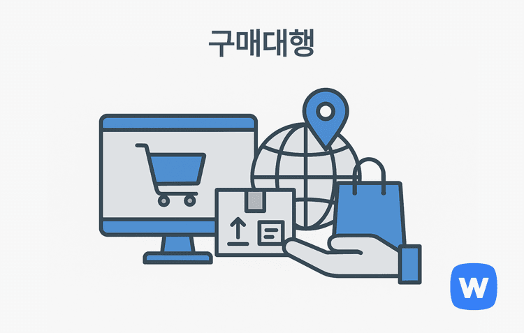 구매대행
